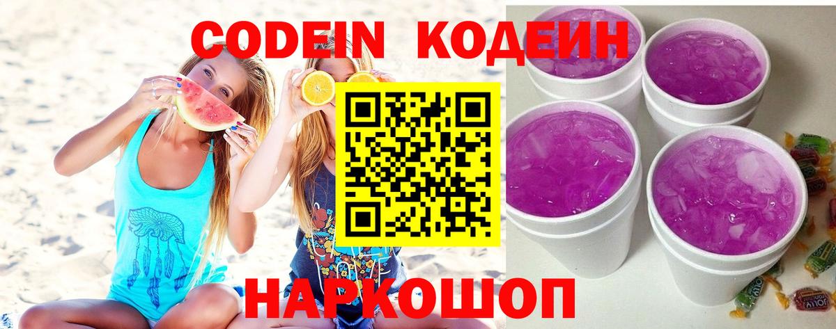 Кодеин Purple Drank  Вход с VPN  Благодарный 